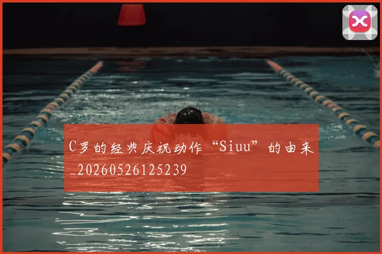 C罗的经典庆祝动作“Siuu”的由来_20260526125239