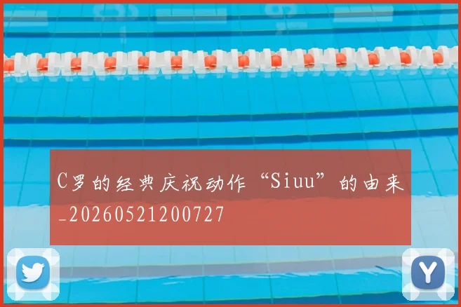 C罗的经典庆祝动作“Siuu”的由来_20260521200727