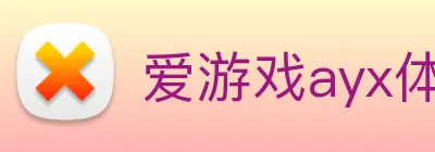 爱游戏ayx体育 Logo